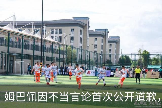 姆巴佩因不当言论首次公开道歉，国际反响热烈