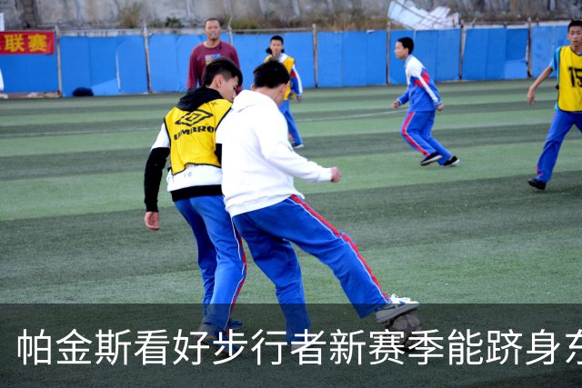 帕金斯看好步行者新赛季能跻身东部前三