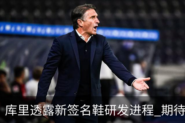 库里透露新签名鞋研发进程 期待明年中国之行