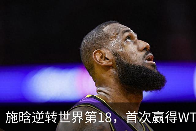 施晗逆转世界第18，首次赢得WTA1000赛胜利
