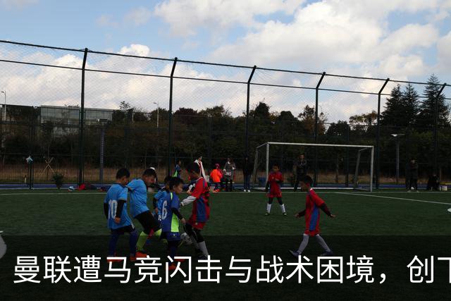 曼联遭马竞闪击与战术困境，创下耻辱纪录
