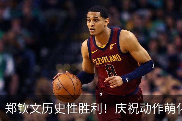 郑钦文历史性胜利！庆祝动作萌化众人 美媒称其天赋出众
