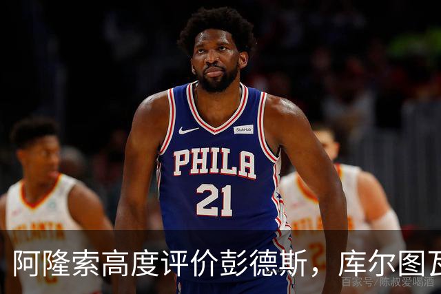 阿隆索高度评价彭德斯，库尔图瓦的认可让人期待其未来